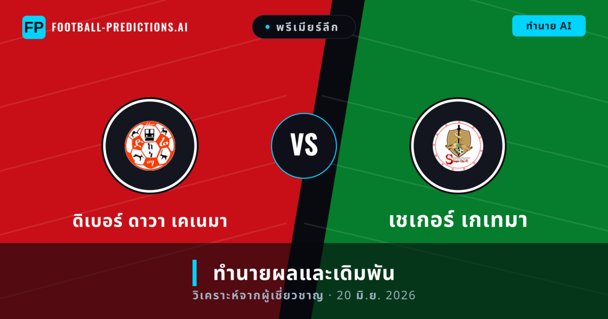 ดิเบอร์ ดาวา เคเนมา พบ เชเกอร์ เกเทมา — ทำนายผลและพรีวิวการแข่งขัน