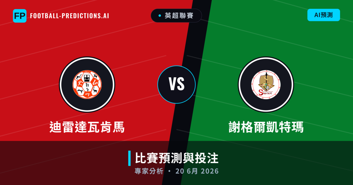 迪雷達瓦肯馬 vs 謝格爾凱特瑪 — 比赛预测和前瞻