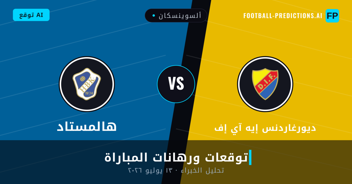 ديورغاردنس إيه آي إف ضد هالمستاد — توقعات ومعاينة المباراة