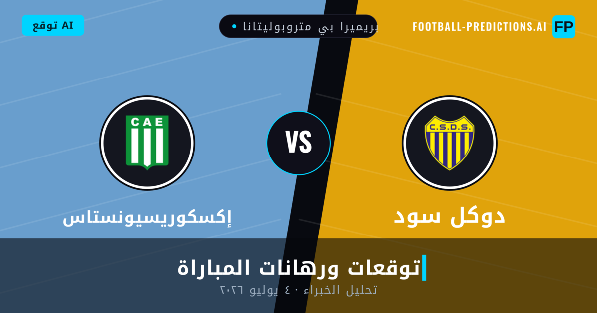 دوكل سود ضد إكسكوريسيونستاس — توقعات ومعاينة المباراة