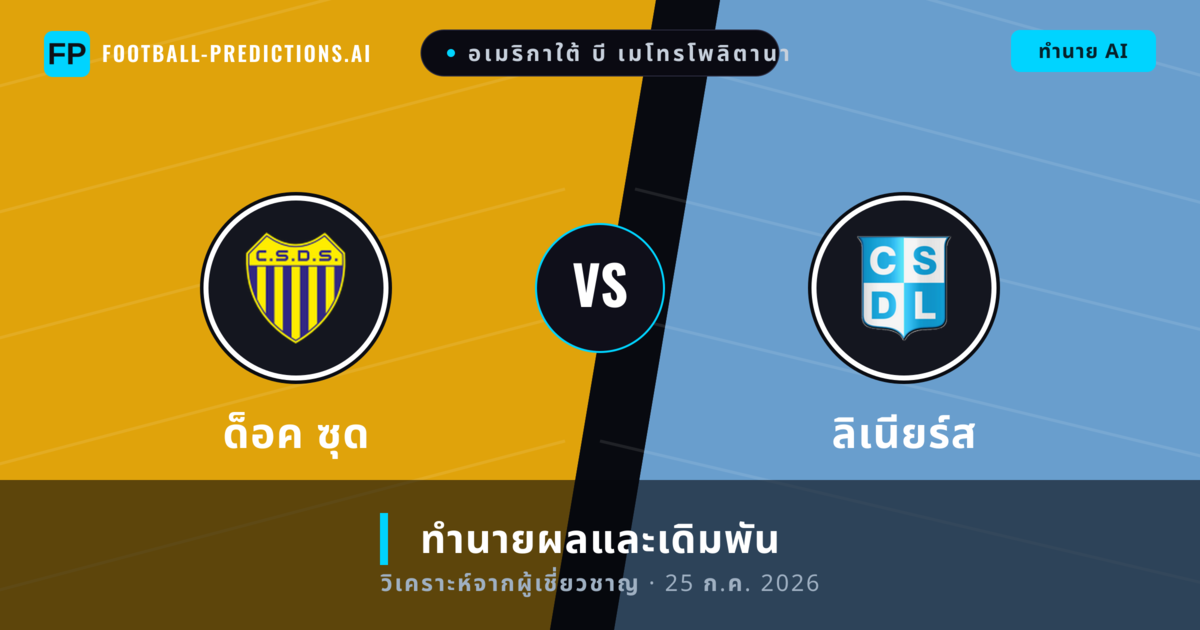 ด็อค ซุด พบ ลิเนียร์ส — ทำนายผลและพรีวิวการแข่งขัน