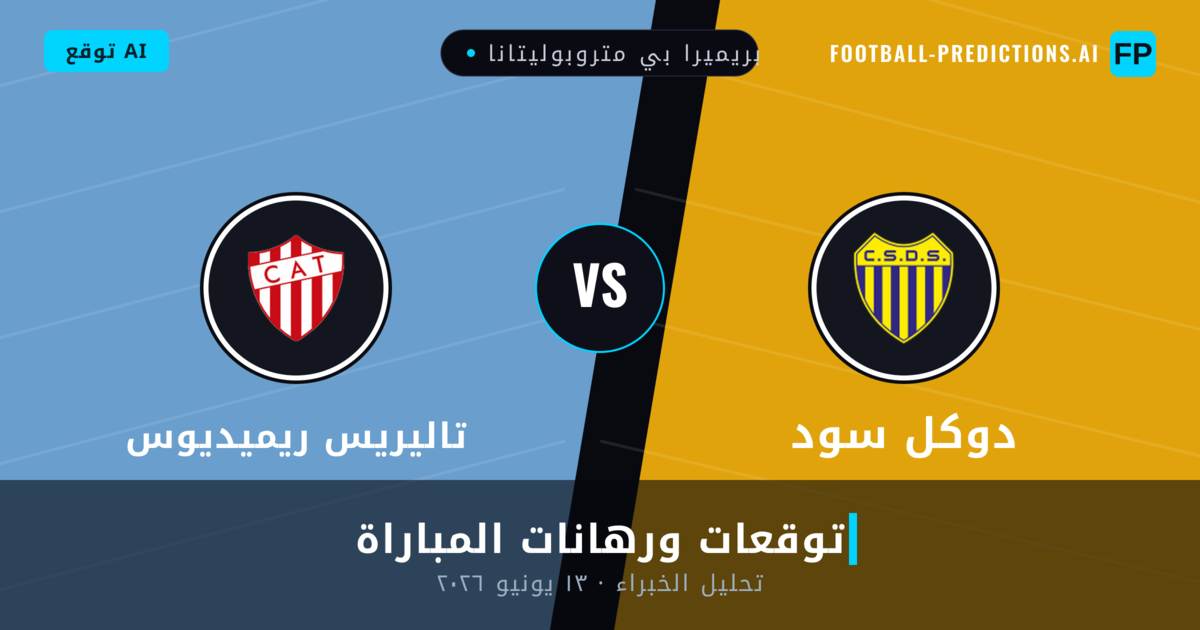 دوكل سود ضد تاليريس ريميديوس — توقعات ومعاينة المباراة