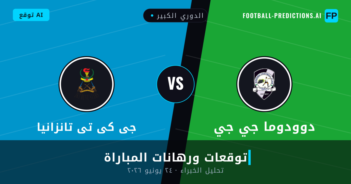 دوودوما جي جي ضد جى كى تى تانزانيا — توقعات ومعاينة المباراة