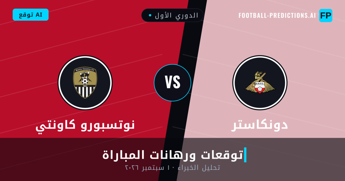دونكاستر ضد نوتسبورو كاونتي — توقعات ومعاينة المباراة