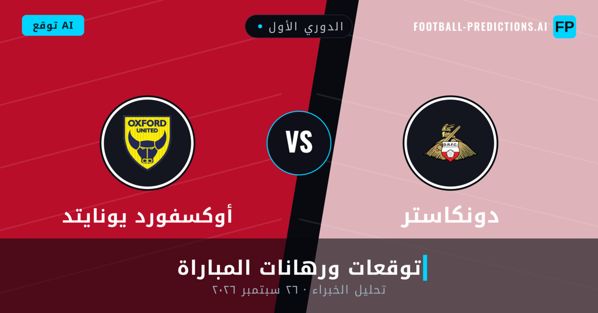 دونكاستر ضد أوكسفورد يونايتد — توقعات ومعاينة المباراة
