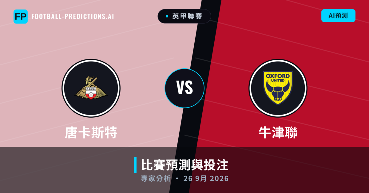 唐卡斯特 vs 牛津聯 — 比赛预测和前瞻