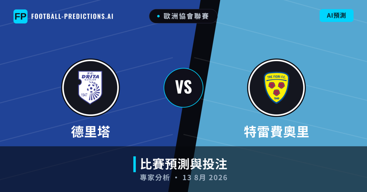 德里塔 vs 特雷費奧里 — 比赛预测和前瞻