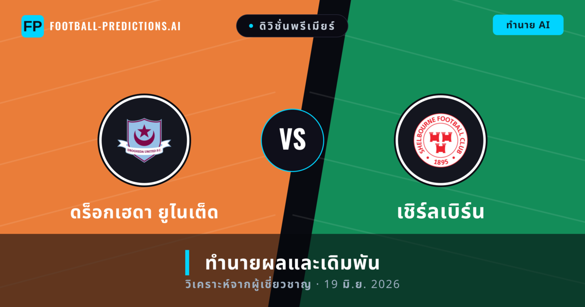 ดร็อกเฮดา ยูไนเต็ด พบ เชิร์ลเบิร์น — ทำนายผลและพรีวิวการแข่งขัน