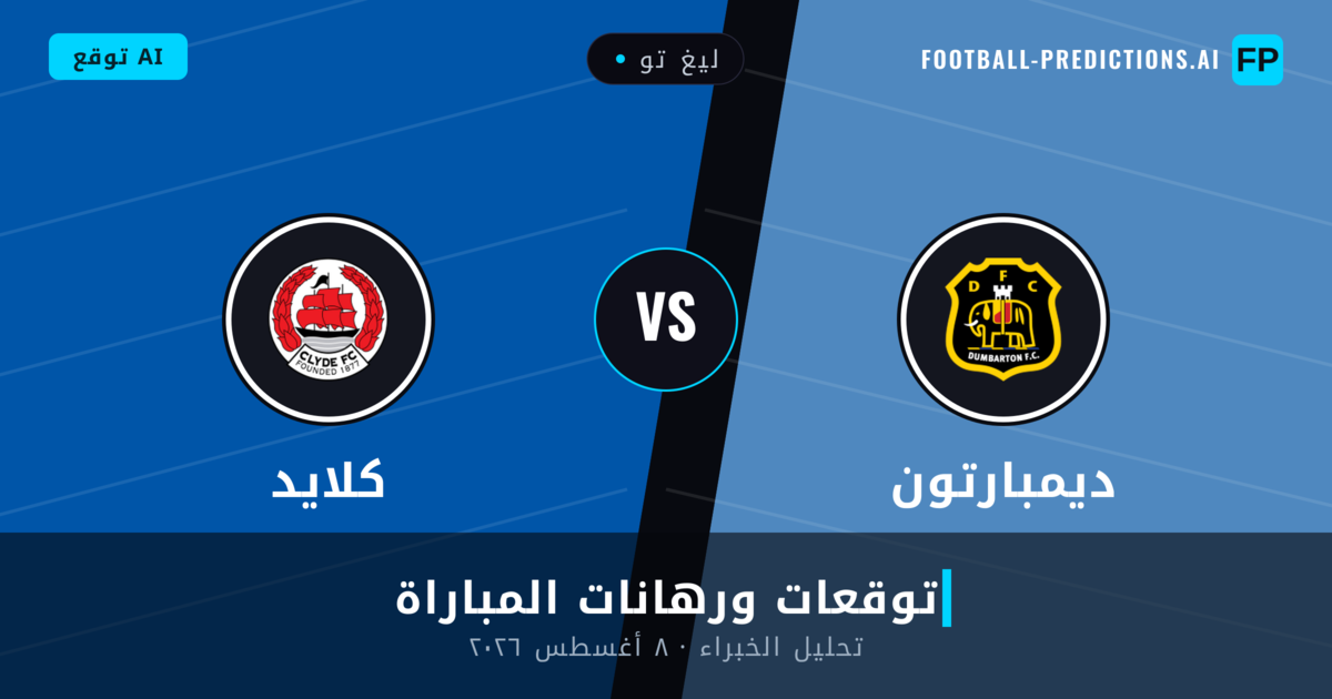 ديمبارتون ضد كلايد — توقعات ومعاينة المباراة