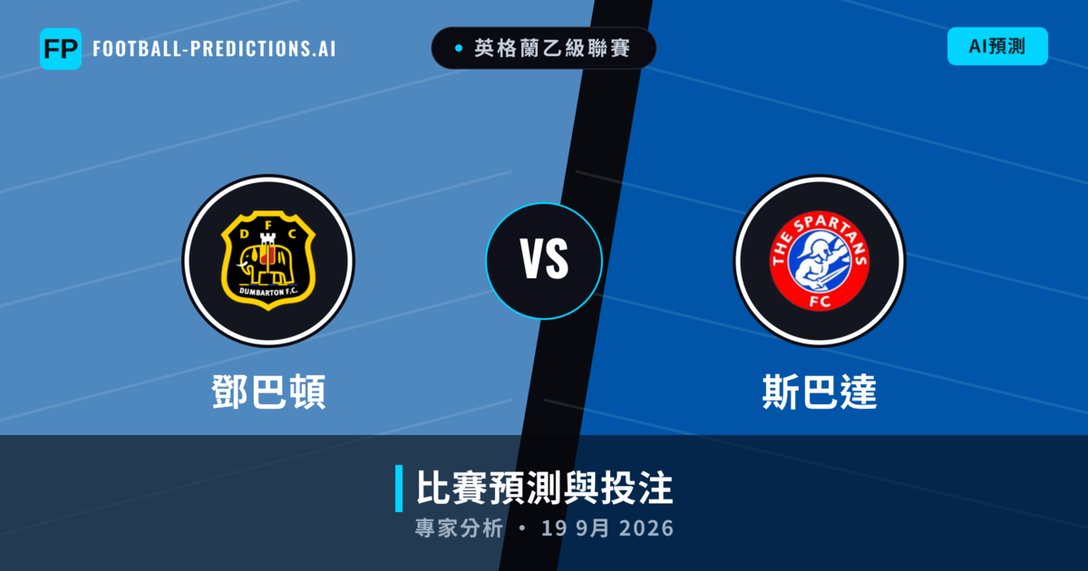 鄧巴頓 vs 斯巴達 — 比赛预测和前瞻