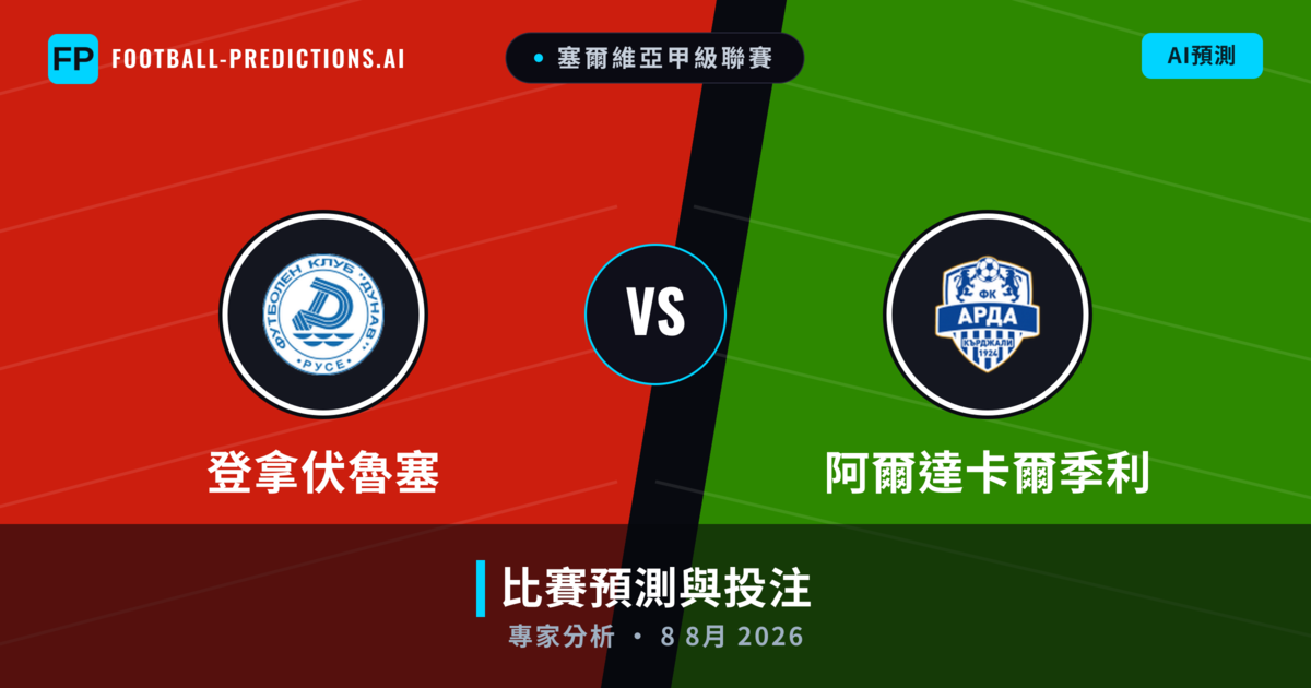 登拿伏魯塞 vs 阿爾達卡爾季利 — 比赛预测和前瞻