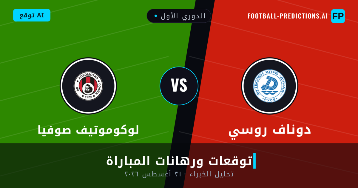 دوناف روسي ضد لوكوموتيف صوفيا — توقعات ومعاينة المباراة