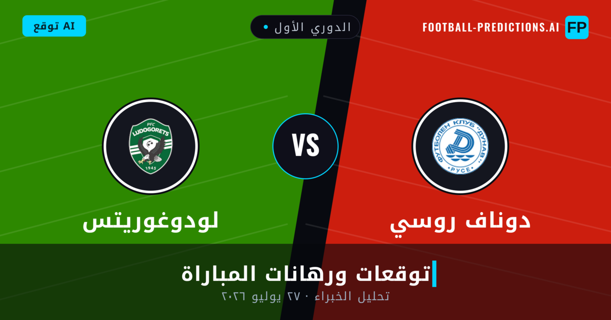 دوناف روسي ضد لودوغوريتس — توقعات ومعاينة المباراة