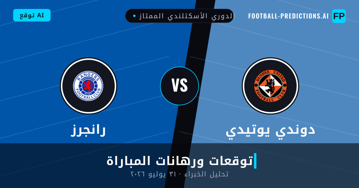 دوندي يوتيدي ضد رانجرز — توقعات ومعاينة المباراة