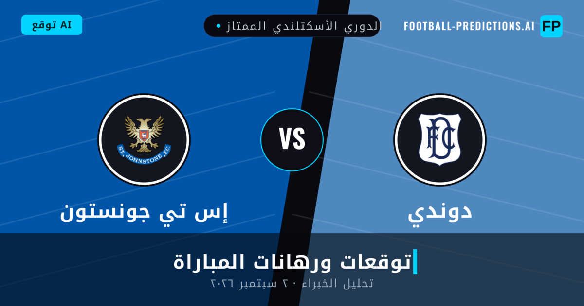 دوندي ضد إس تي جونستون — توقعات ومعاينة المباراة