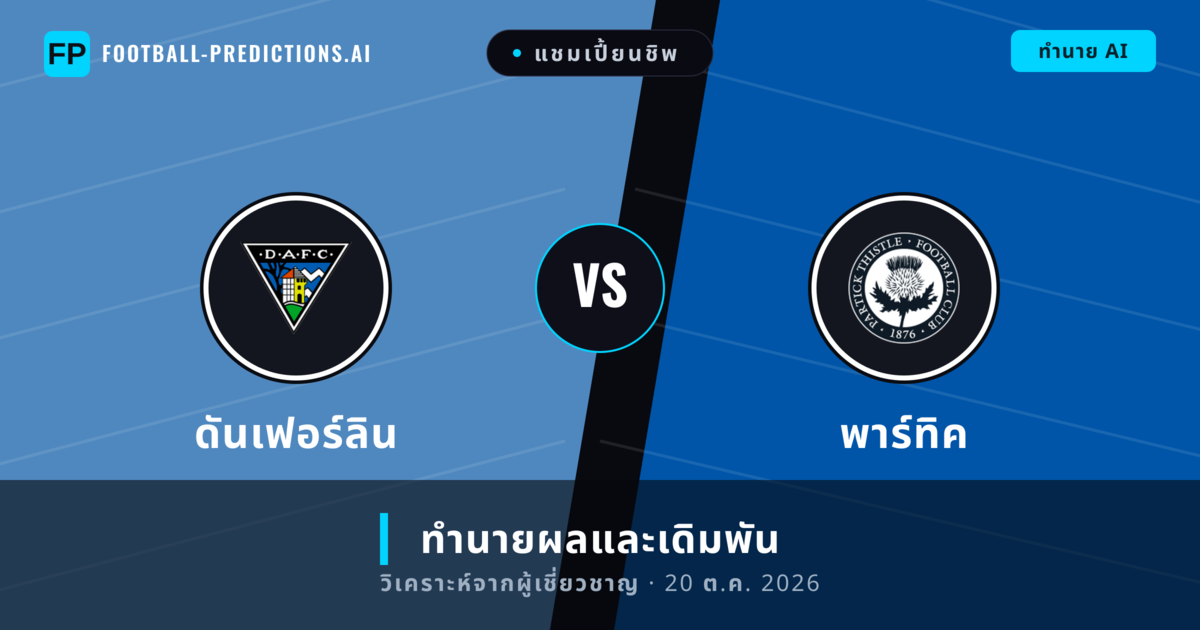 ดันเฟอร์ลิน พบ พาร์ทิค — ทำนายผลและพรีวิวการแข่งขัน
