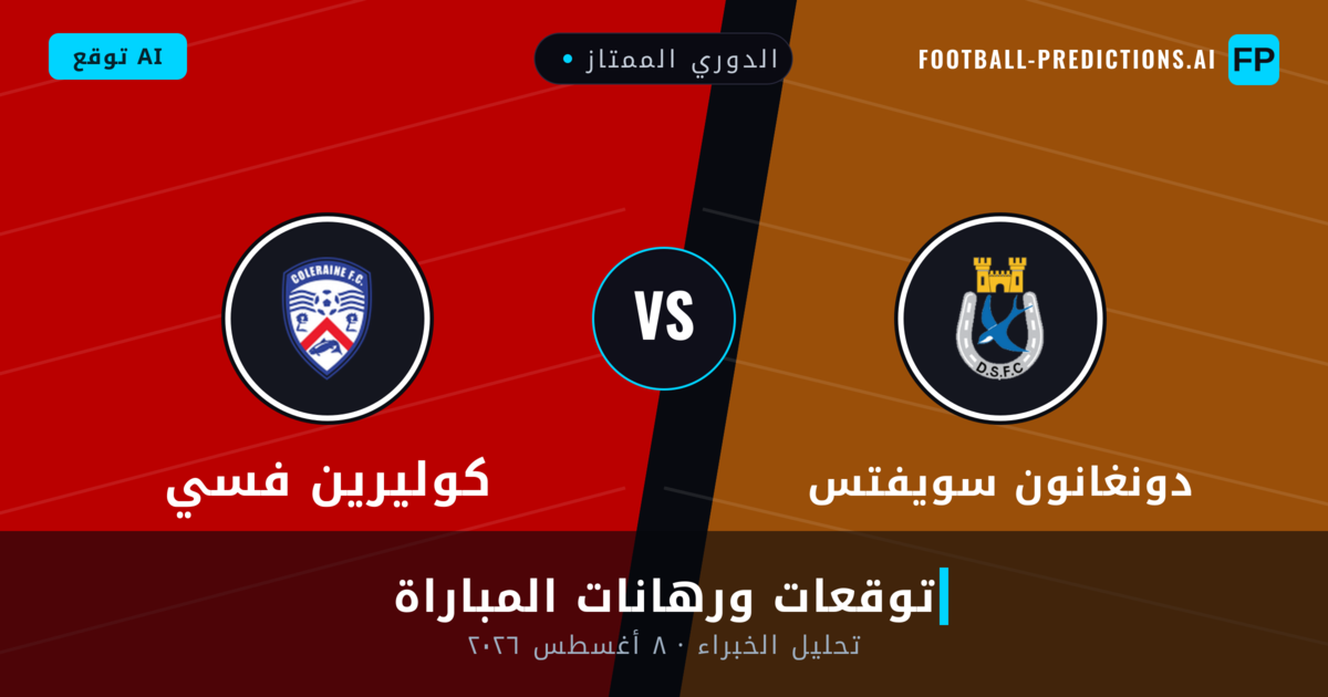 دونغانون سويفتس ضد كوليرين فسي — توقعات ومعاينة المباراة