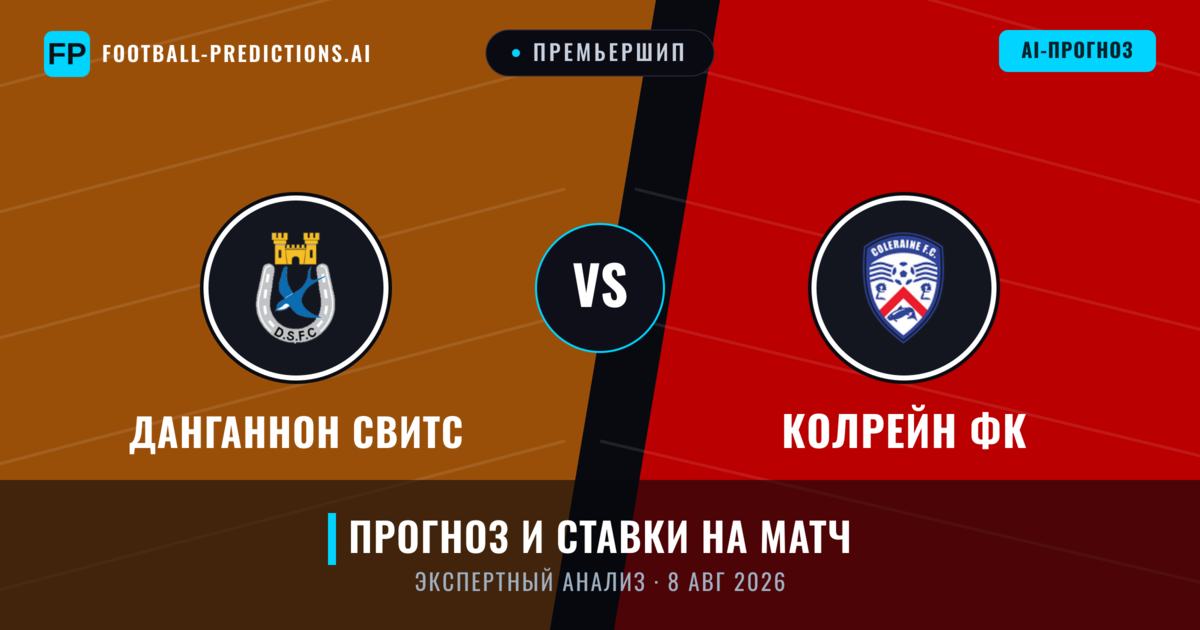 Данганнон Свитс – Колрейн ФК — прогноз и превью матча