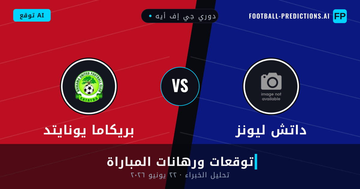 داتش ليونز ضد بريكاما يونايتد — توقعات ومعاينة المباراة