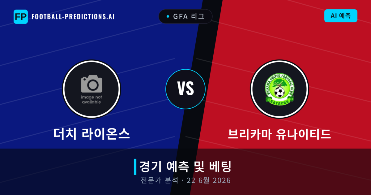 더치 라이온스 대 브리카마 유나이티드 — 경기 예측 및 프리뷰