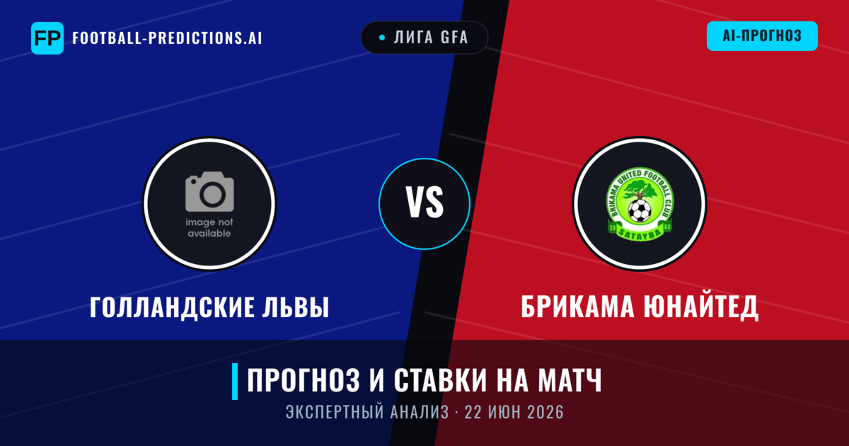 Голландские Львы – Брикама Юнайтед — прогноз и превью матча