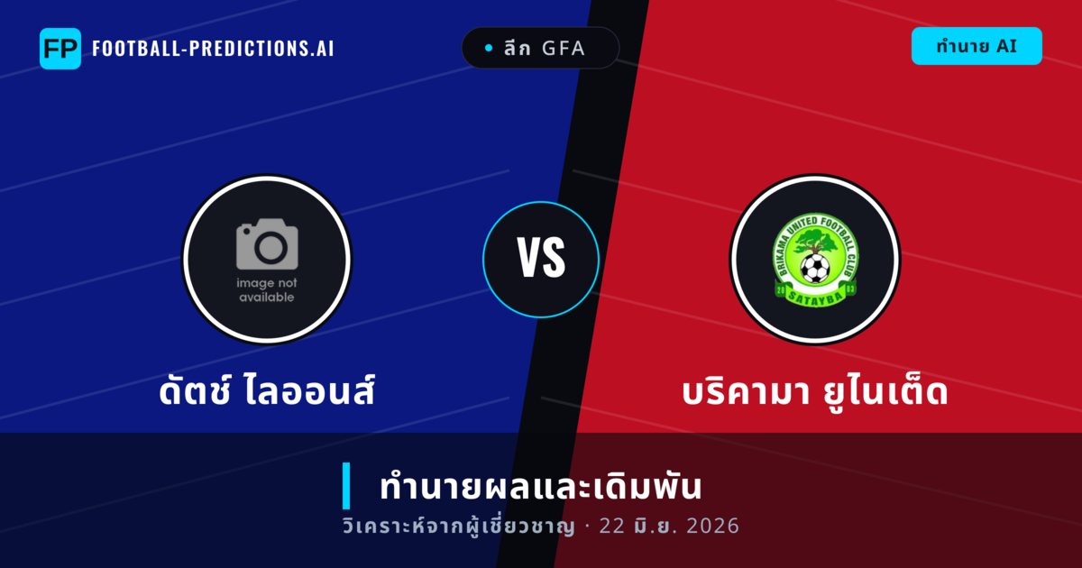ดัตช์ ไลออนส์ พบ บริคามา ยูไนเต็ด — ทำนายผลและพรีวิวการแข่งขัน