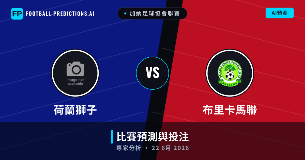 荷蘭獅子 vs 布里卡馬聯 — 比赛预测和前瞻