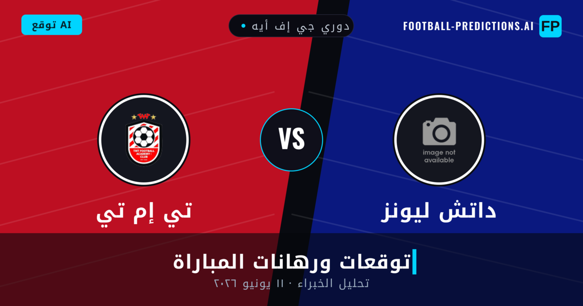 داتش ليونز ضد تي إم تي — توقعات ومعاينة المباراة