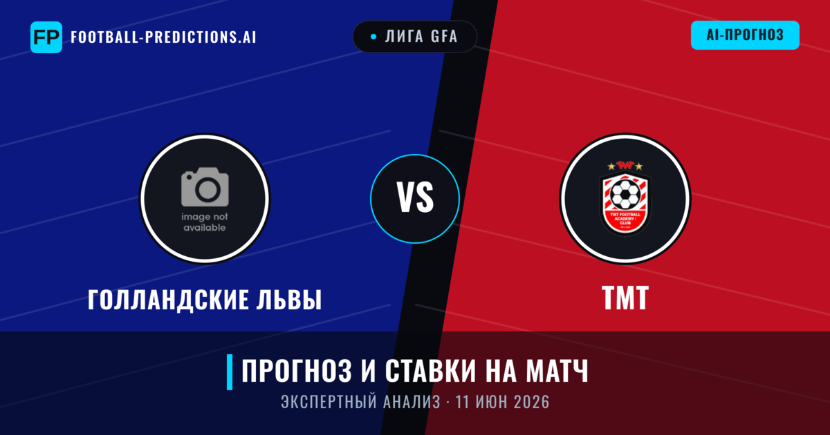 Голландские Львы – ТМТ — прогноз и превью матча