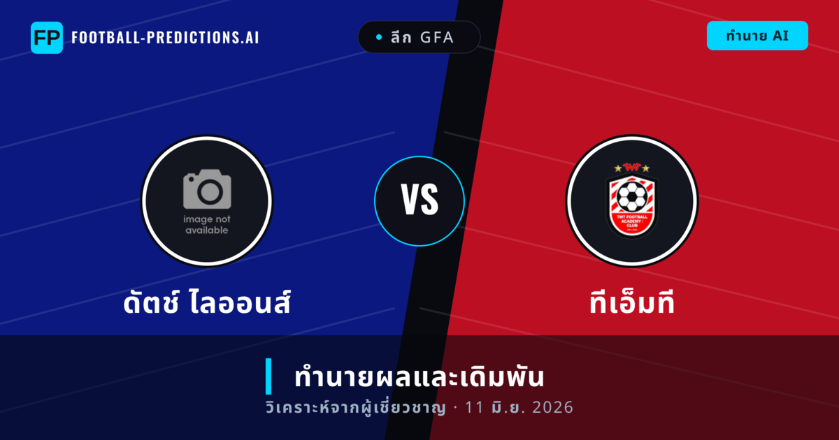 ดัตช์ ไลออนส์ พบ ทีเอ็มที — ทำนายผลและพรีวิวการแข่งขัน