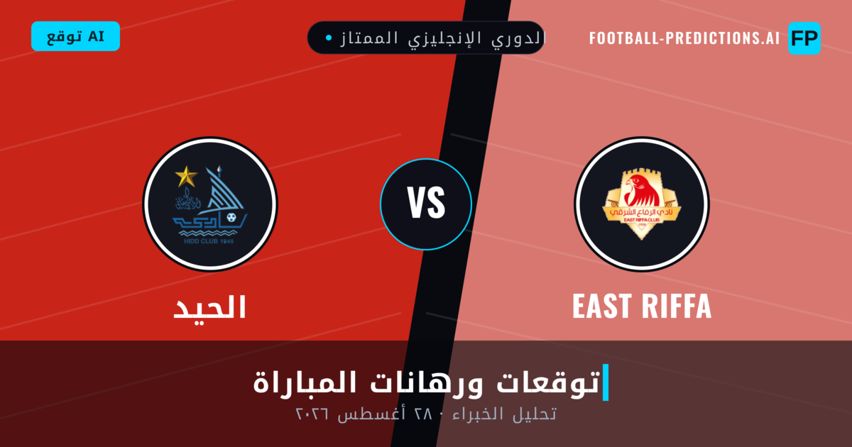 East Riffa ضد الحيد — توقعات ومعاينة المباراة