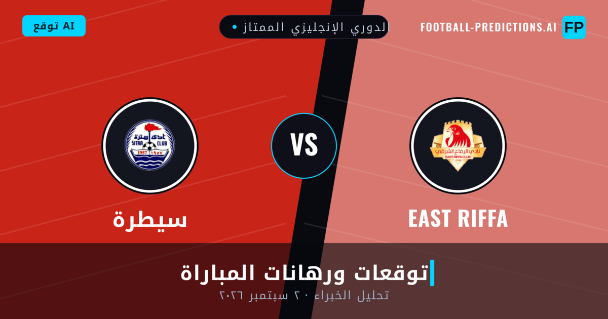 East Riffa ضد سيطرة — توقعات ومعاينة المباراة