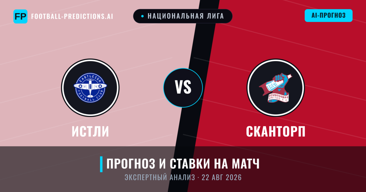 Истли – Сканторп — прогноз и превью матча