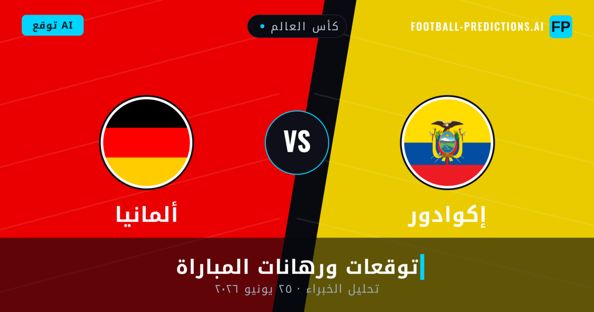 إكوادور ضد ألمانيا — توقعات ومعاينة المباراة