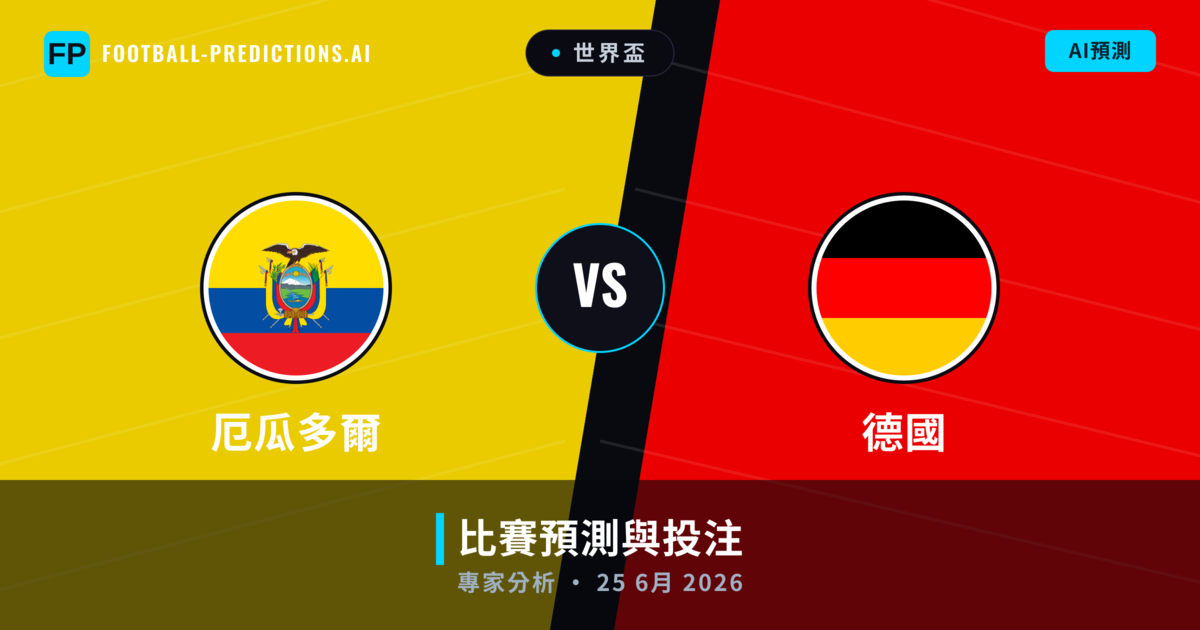 厄瓜多爾 vs 德國 — 比赛预测和前瞻