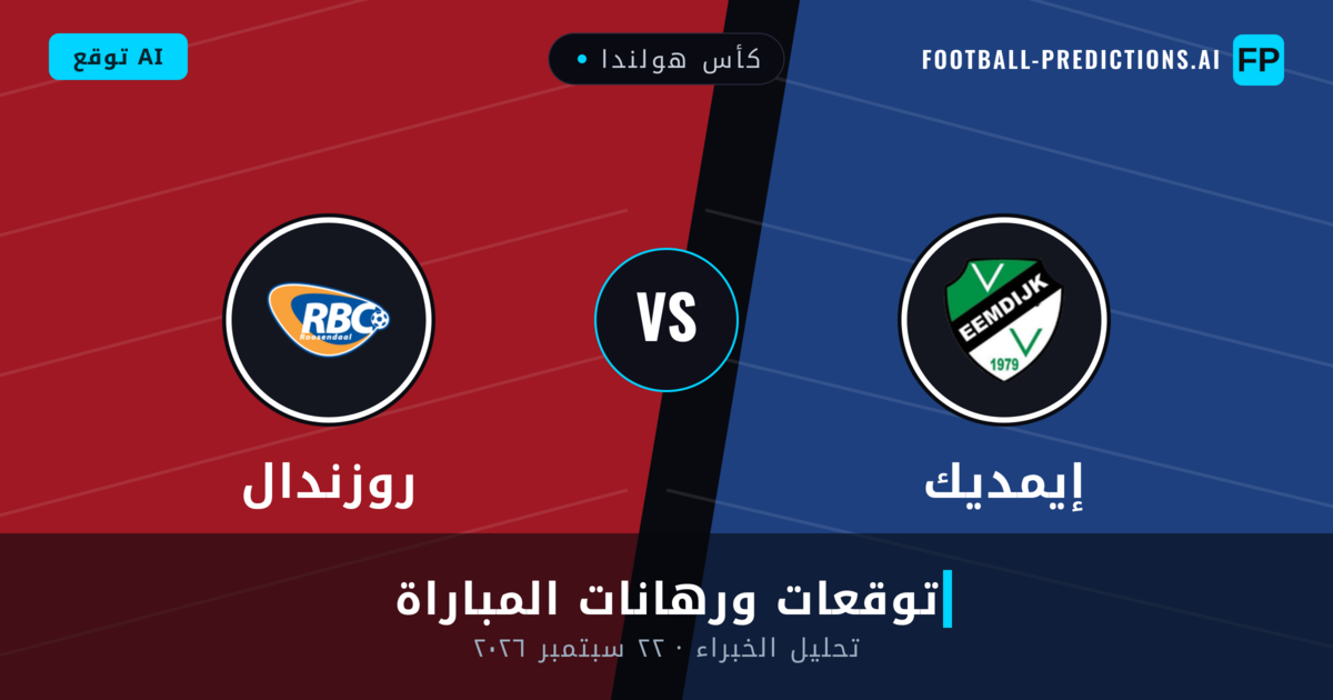 إيمديك ضد روزندال — توقعات ومعاينة المباراة