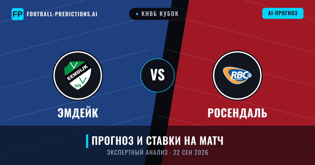 Эмдейк – Росендаль — прогноз и превью матча