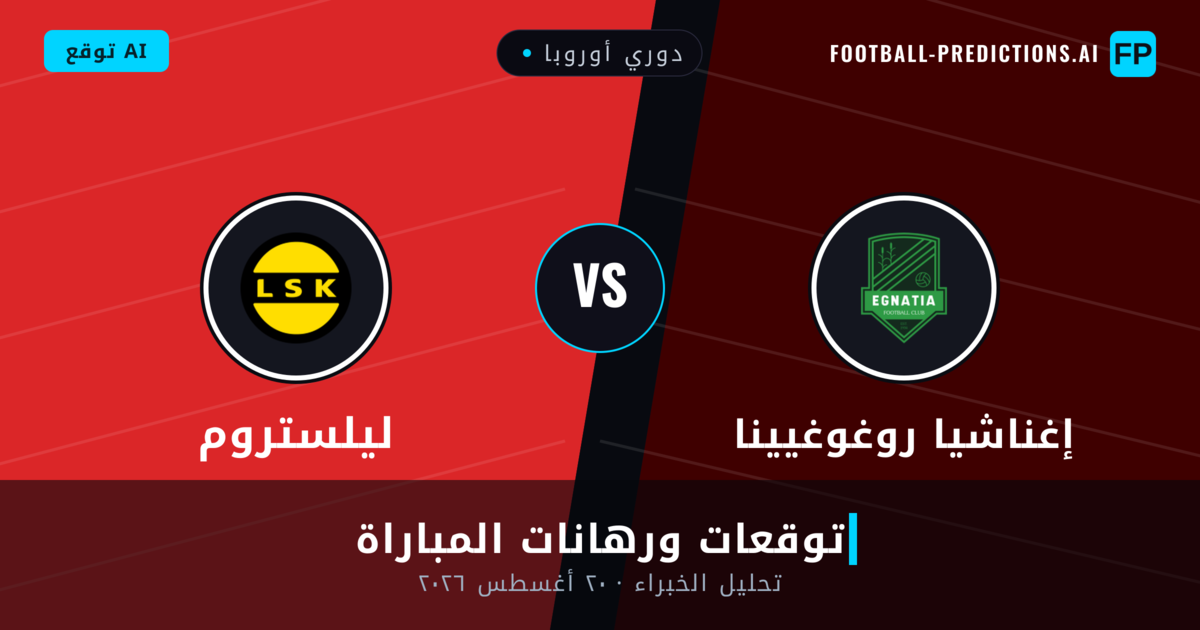 إغناشيا روغوغيينا ضد ليلستروم — توقعات ومعاينة المباراة