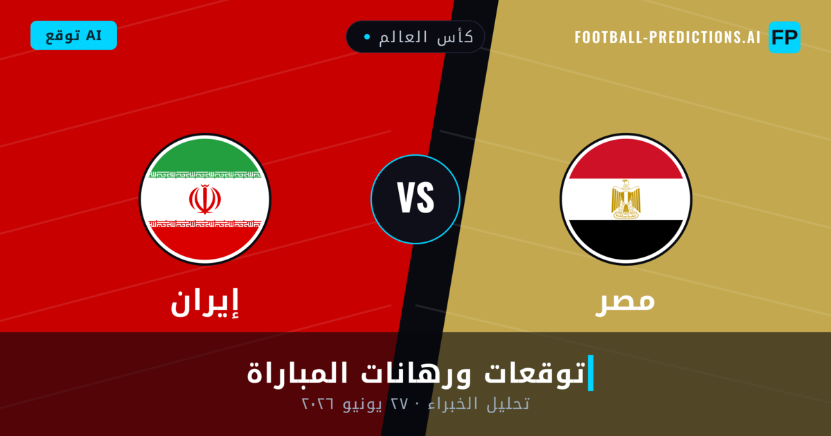 مصر ضد إيران — توقعات ومعاينة المباراة