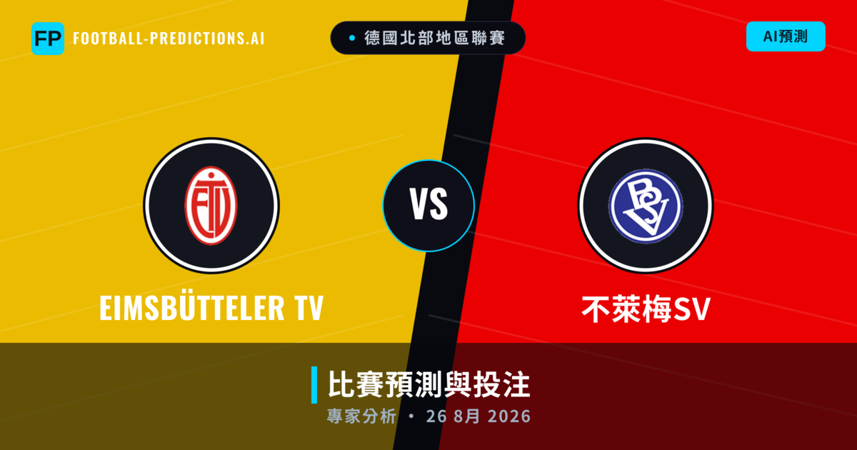 Eimsbütteler TV vs 不萊梅SV — 比赛预测和前瞻