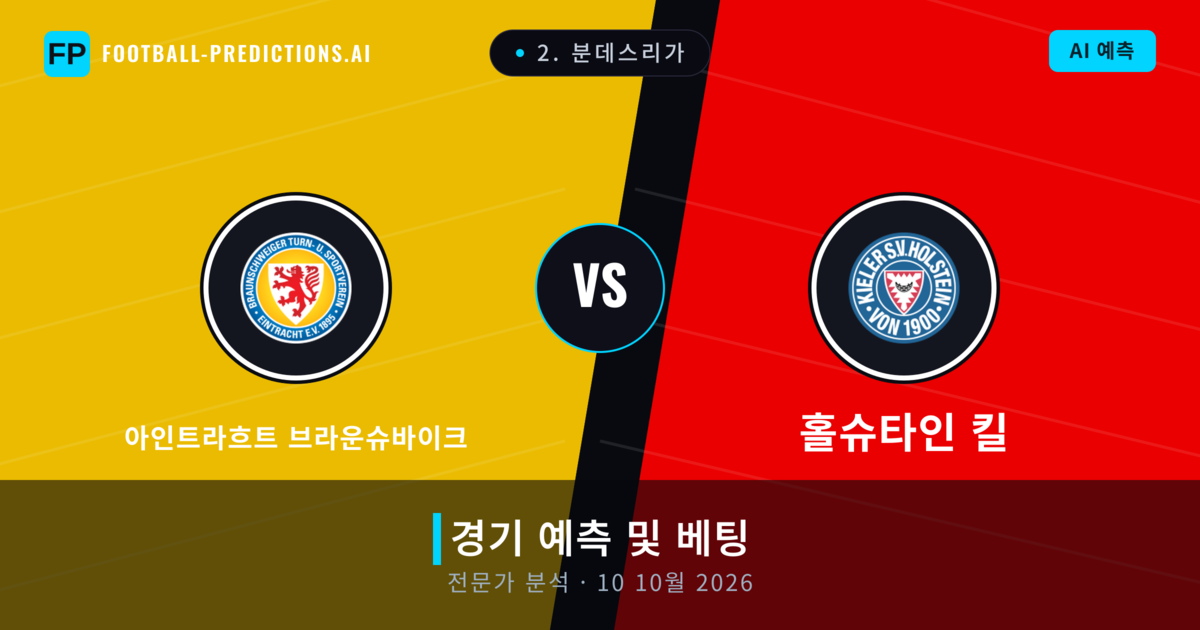 아인트라흐트 브라운슈바이크 대 홀슈타인 킬 — 경기 예측 및 프리뷰
