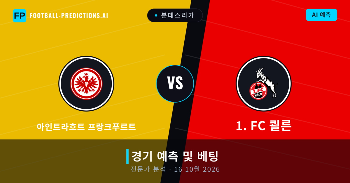 아인트라흐트 프랑크푸르트 대 1. FC 쾰른 — 경기 예측 및 프리뷰