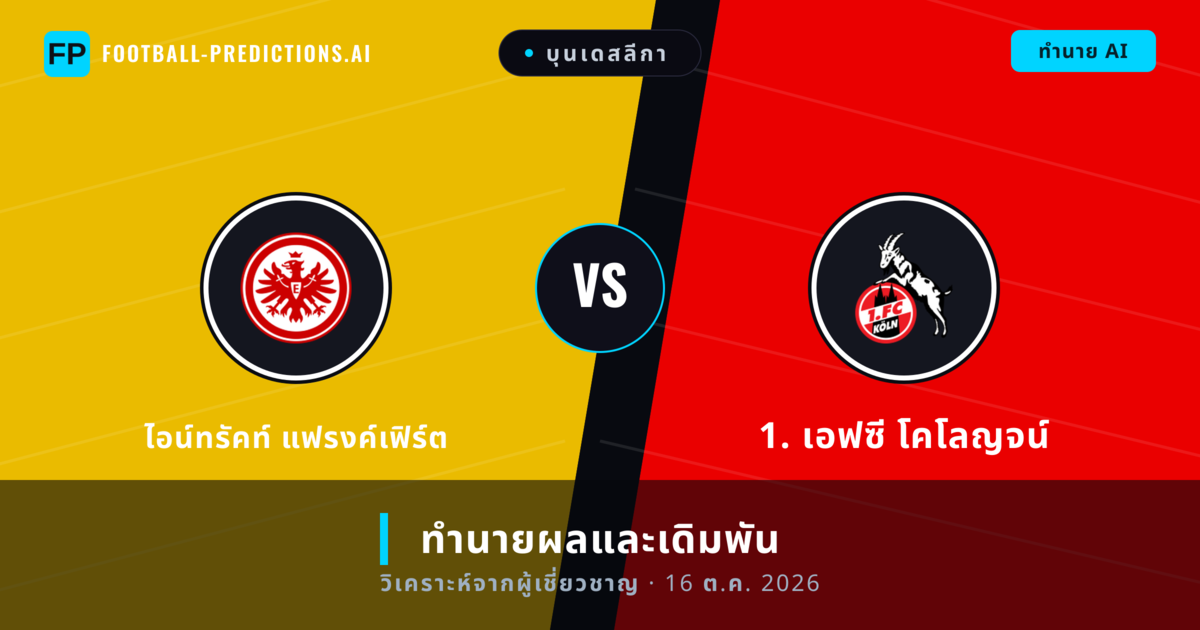 ไอน์ทรัคท์ แฟรงค์เฟิร์ต พบ 1. เอฟซี โคโลญจน์ — ทำนายผลและพรีวิวการแข่งขัน