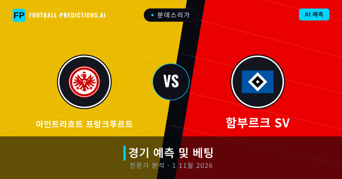 아인트라흐트 프랑크푸르트 대 함부르크 SV — 경기 예측 및 프리뷰