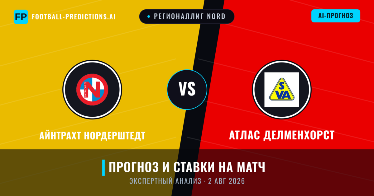 Айнтрахт Нордерштедт – Атлас Делменхорст — прогноз и превью матча