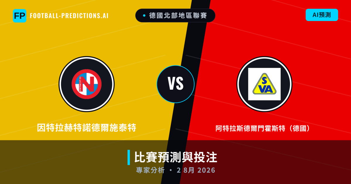 因特拉赫特諾德爾施泰特 vs 阿特拉斯德爾門霍斯特(德國) — 比赛预测和前瞻