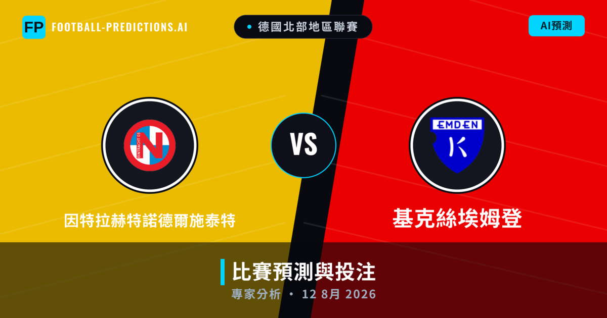 因特拉赫特諾德爾施泰特 vs 基克絲埃姆登 — 比赛预测和前瞻
