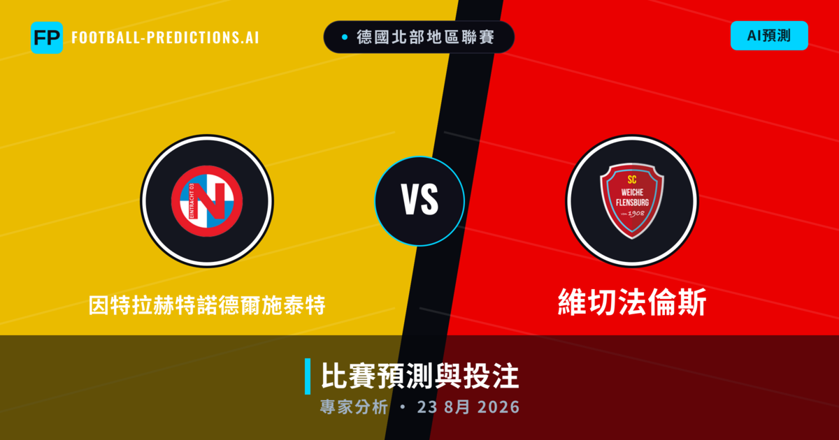 因特拉赫特諾德爾施泰特 vs 維切法倫斯 — 比赛预测和前瞻