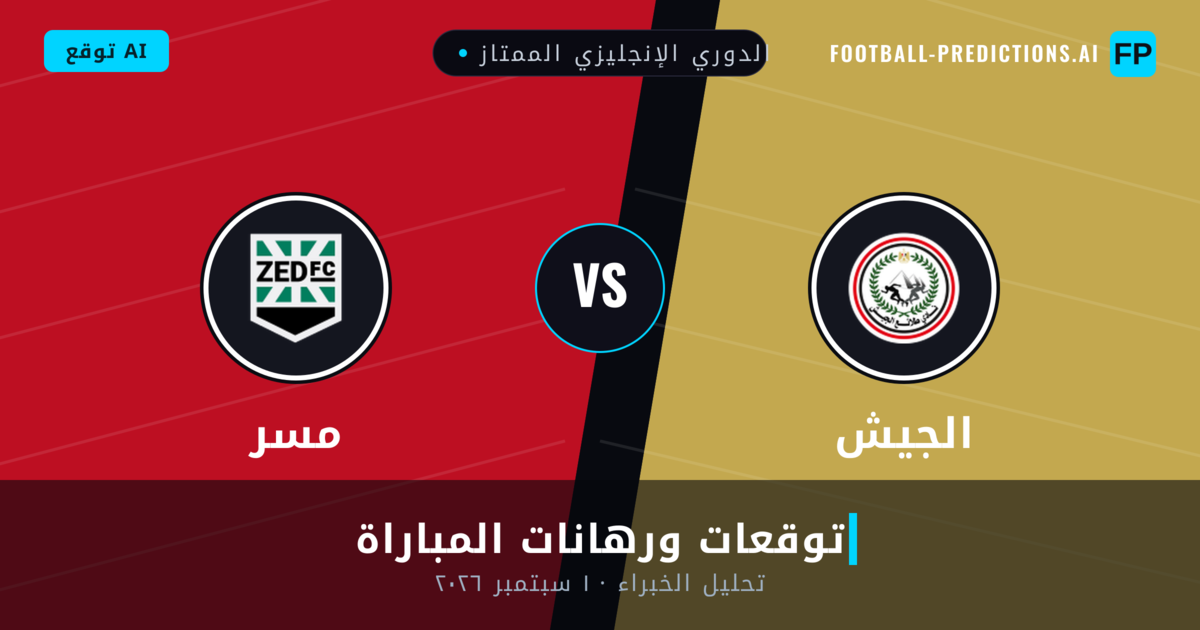 الجيش ضد مسر — توقعات ومعاينة المباراة