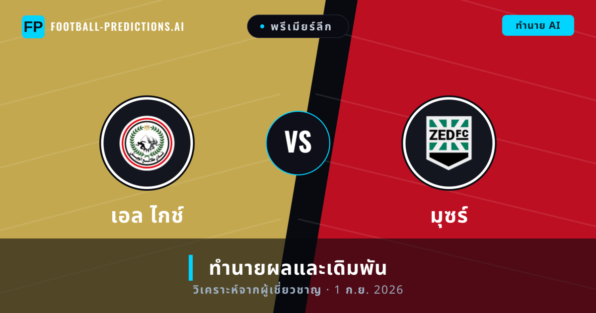 เอล ไกช์ พบ มุซร์ — ทำนายผลและพรีวิวการแข่งขัน